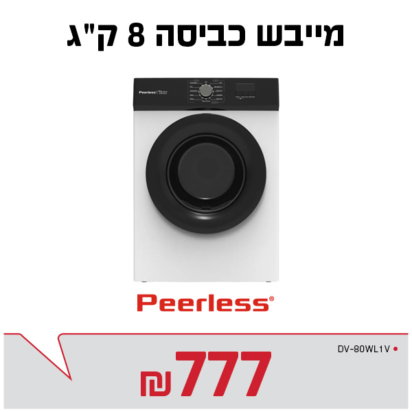 מייבש 8 ק"ג