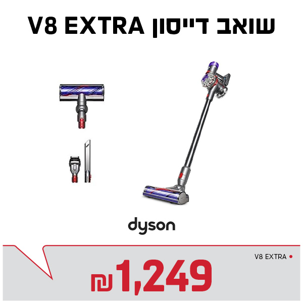 שואב דייסון V8 EXTRA