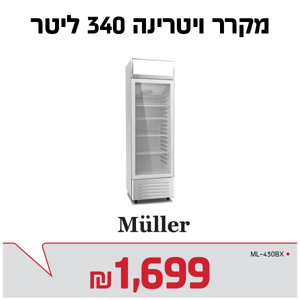 מקרר ויטרינה 340 ליטר