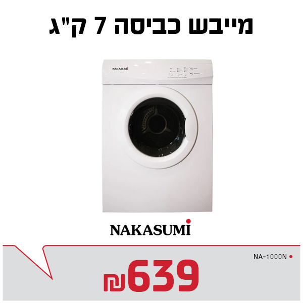 מייבש כביסה 7 ק"ג