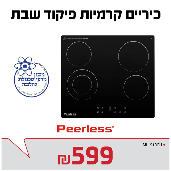 כיריים כרמיות כולל פיקוד שבת