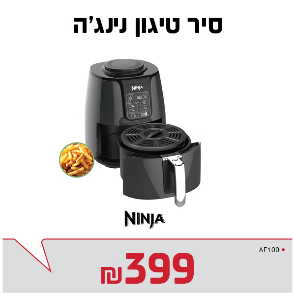 סיר טיגון AF100 נינג'ה