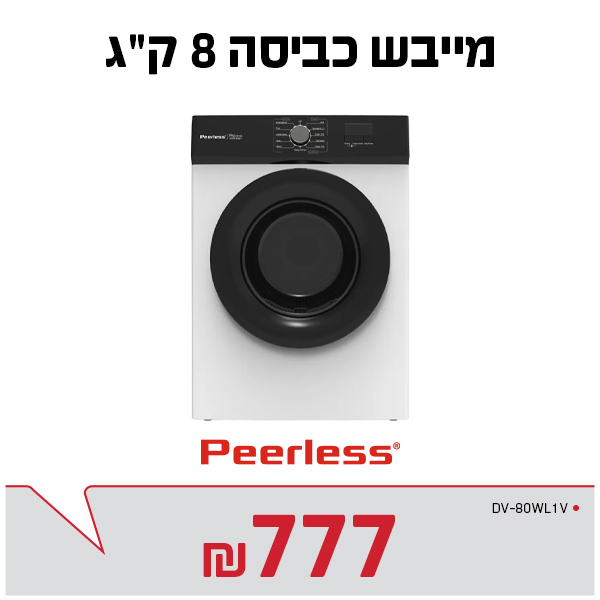 מייבש כביסה 8 ק"ג