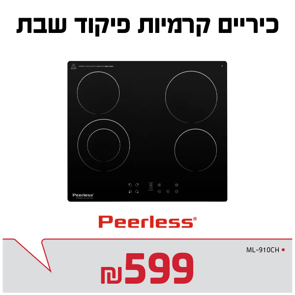 כיריים כרמיות כולל פיקוד שבת