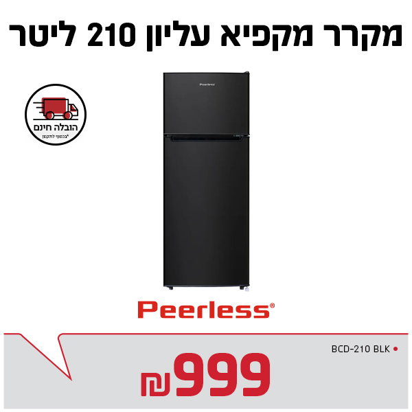 מקרר 210 ליטר