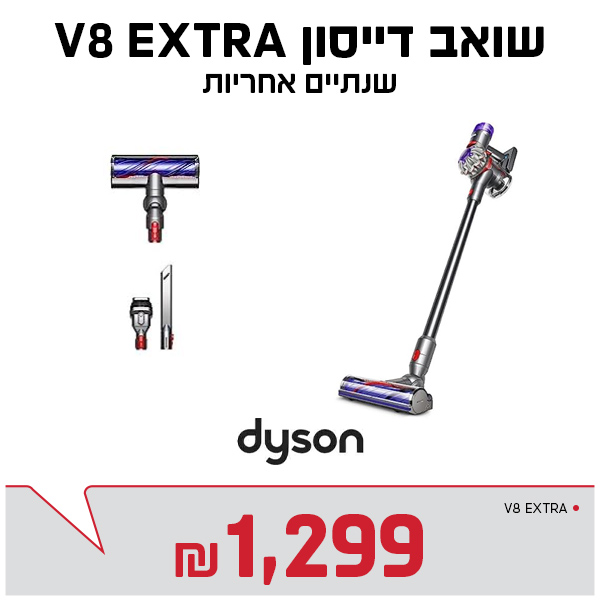 שואב דייסון V8 EXTRA