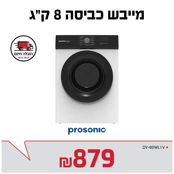 מייבש כביסה 8 ק"ג