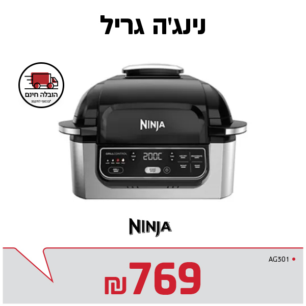 נינג'ה גריל AG301