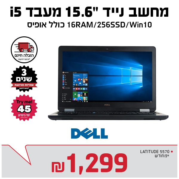 "מחשב נייד 15.6″ LATITUDE 5570 מעבד I5 דור 6 זיכרון 16/256 מחודש דל כולל אופיס Dell  "