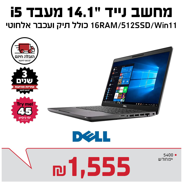 מחשב נייד 14.1″ 5400 דור 8 זיכרון 16 דיסק 512 מסך 14 WIN10 מחודש כולל תיק ועכבר אלחוטי דל Dell