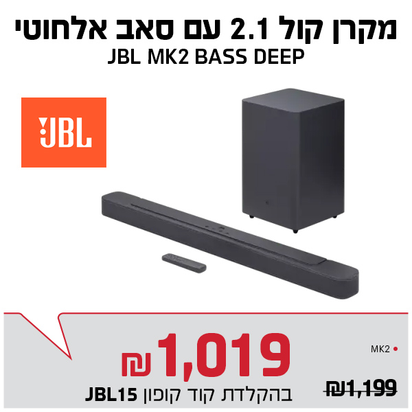 מקרן קול 2.1 JBL