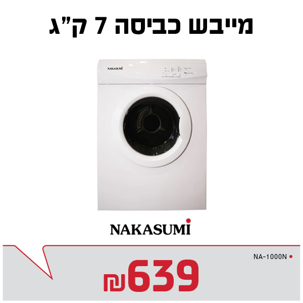 מייבש כביסה 7 ק"ג