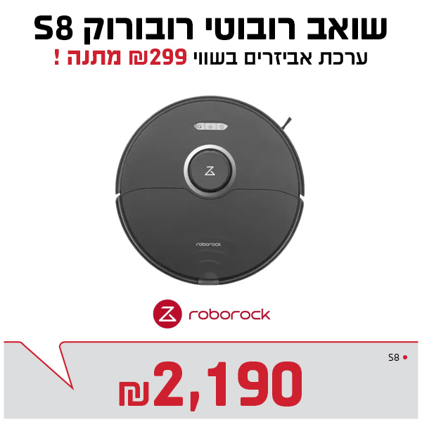 שואב רובוטי S8 + מתנה!