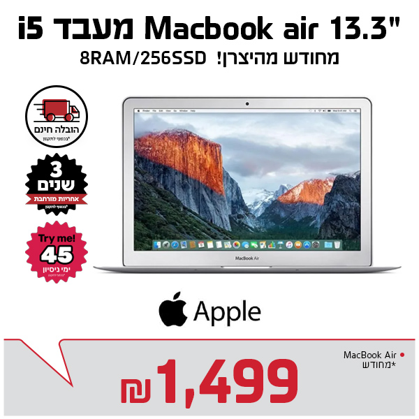 מחשב נייד “Apple MacBook Air i5 256GB SSD 8GB עם 3 שנים אחריות