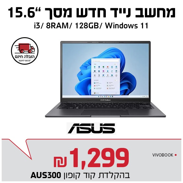 למחשב נייד 15.6″ ASUS I3 8GB/128 WIN11