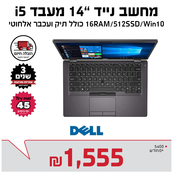 kמחשב נייד 14.1″ 5400 דור 8 זיכרון 16 דיסק 512 מסך 14 WIN10 מחודש כולל תיק ועכבר אלחוטי Dell שלוש שנים אחריות