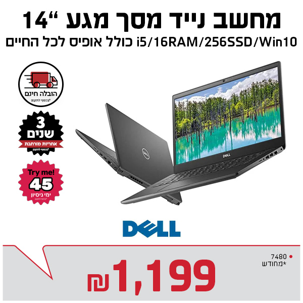 למחשב נייד DELL מעבד I5 זיכרון 16/256כולל ווינדוס ואופיס ושלוש שנים