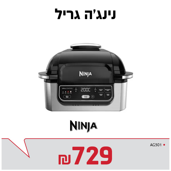 גריל נינג'ה AG301