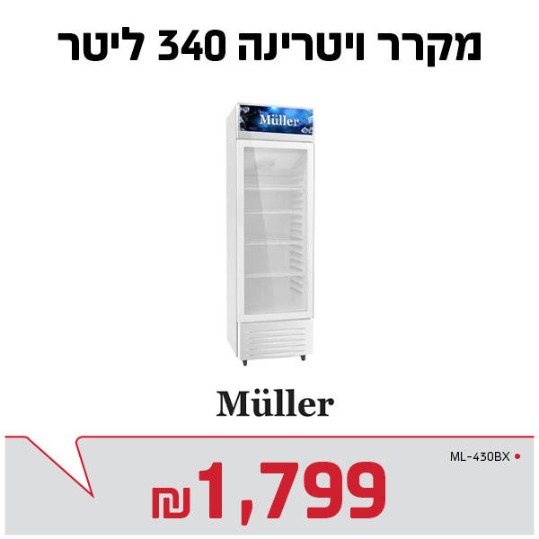 מקרר ויטרינה 340 ליטר