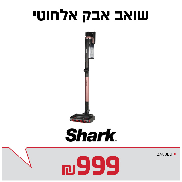 שואב אלחוטי IZ400