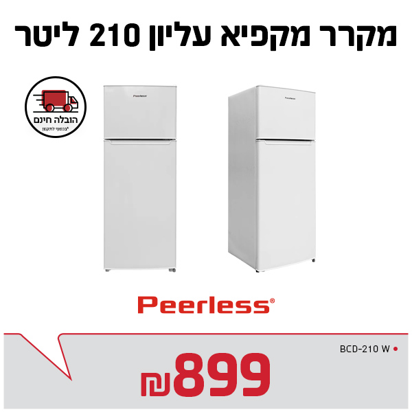 מקרר 210 ליטר