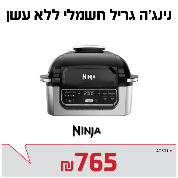 גריל נינג'ה AG301