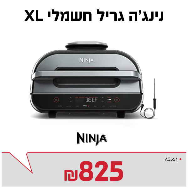 גריל נינג'ה AG551 XL