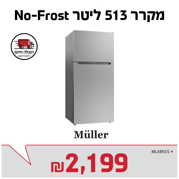 מקרר 513 ליטר NO FROST