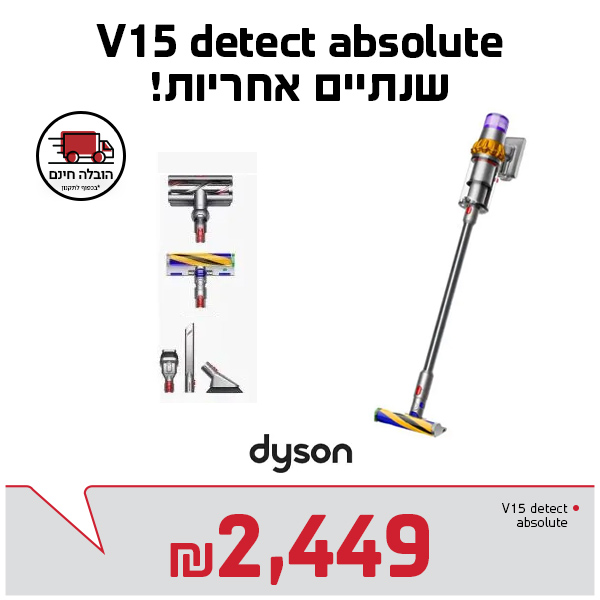 שואב דייסון V15 שנתיים אחריות