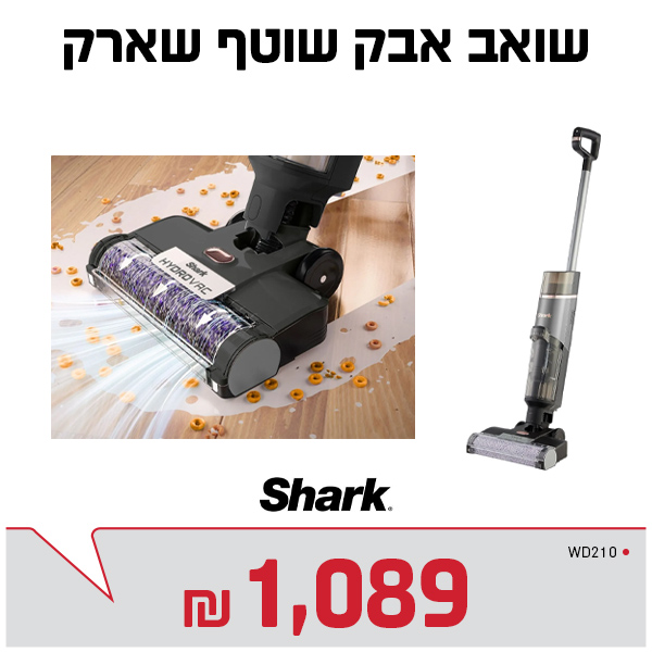 שואב שוטף אלחוטי SHARK WD210