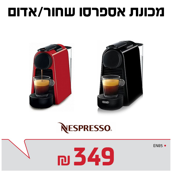 מכונת קפה נספרסו EN85