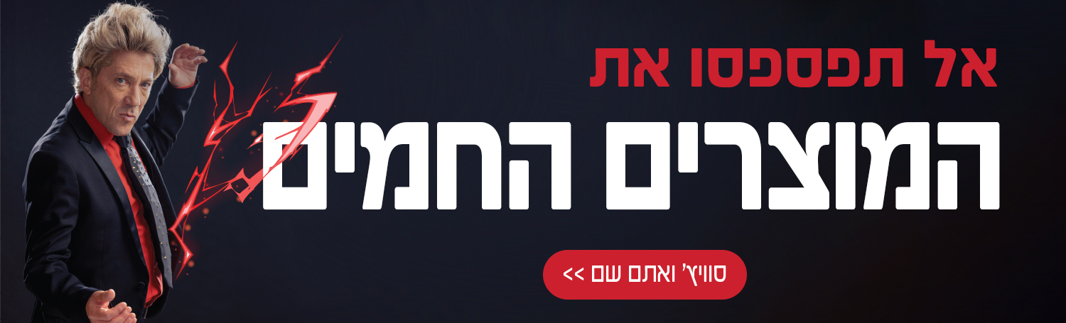 המוצרים החמים