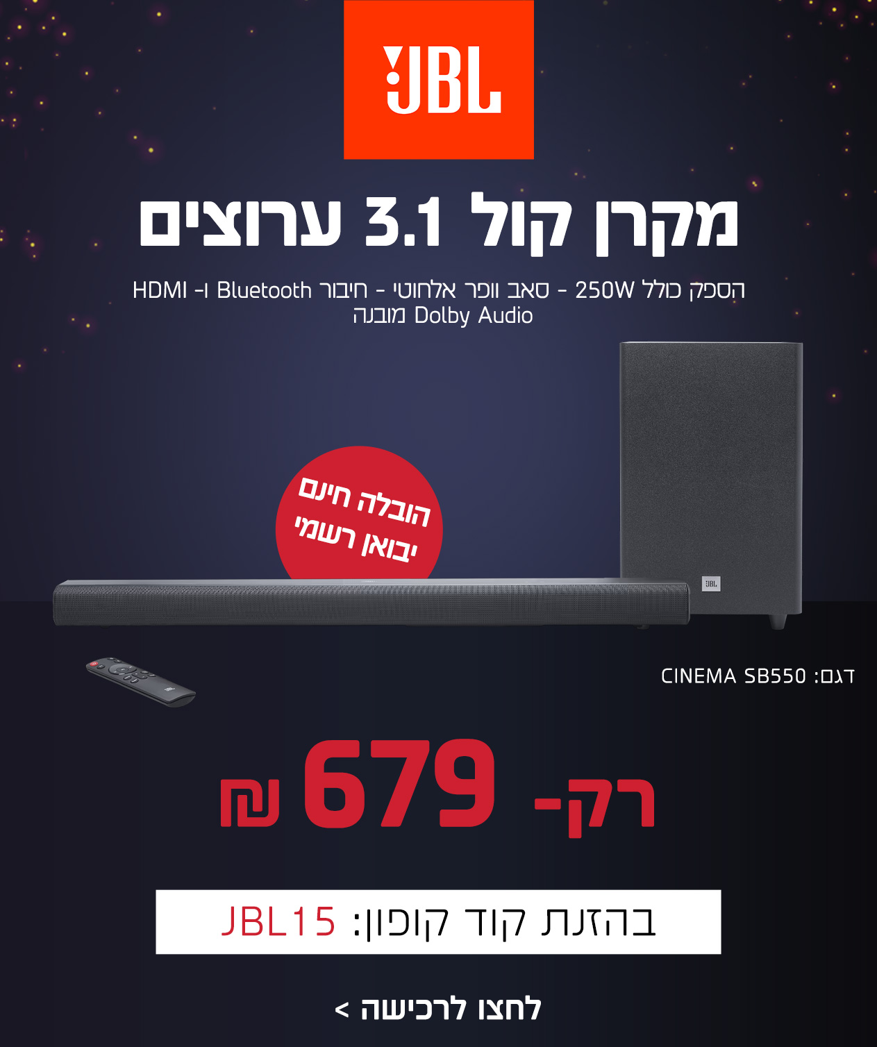 מקרן קול SB550 3.1 ג’יי בי אל JBL