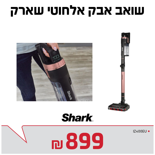 שואב אלחוטי שארק IZ400