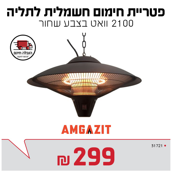 פטריית חימום אמגזית נתלת