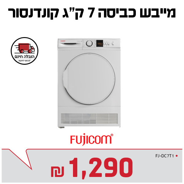 מייבש כביסה קונדמסור 7 ק"ג