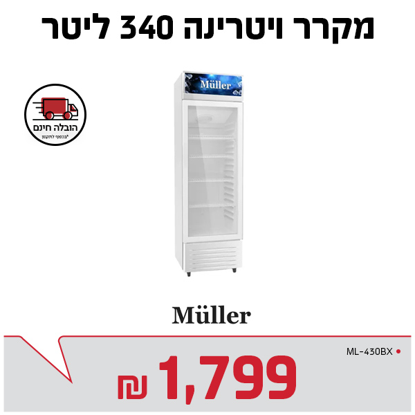 מקרר ויטרינה 340 ליטר