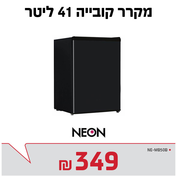 מקרר 41 ליטר