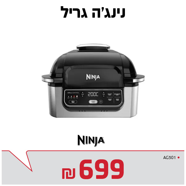 נינג’ה גריל NINJA GRILL AG301