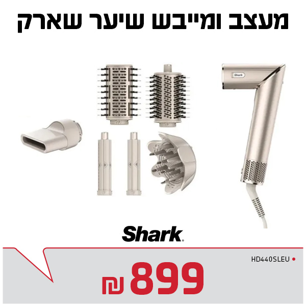 מעצב ומייבש שיער שארק SHARK