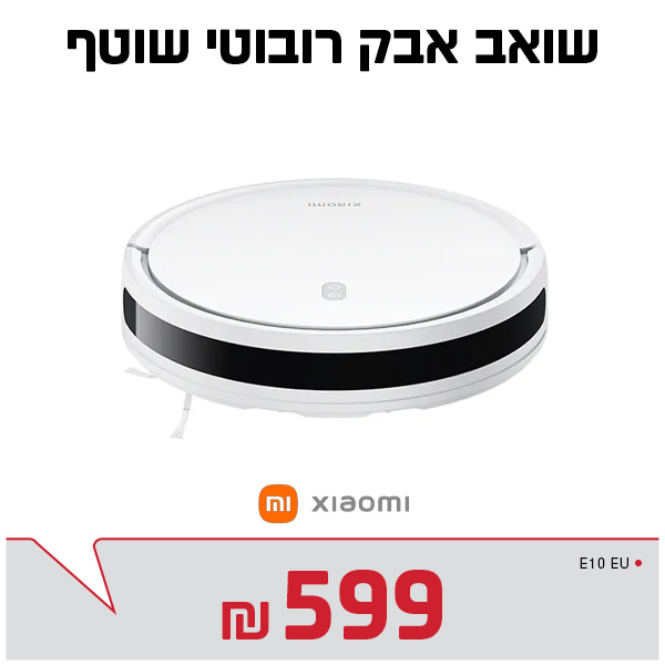 שואב אבק רובוטי שוטף שיאומי Xiaomi Vacuum E10 EU