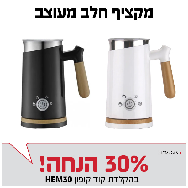 מקציף חלב מעוצב המילטון HEMILTON