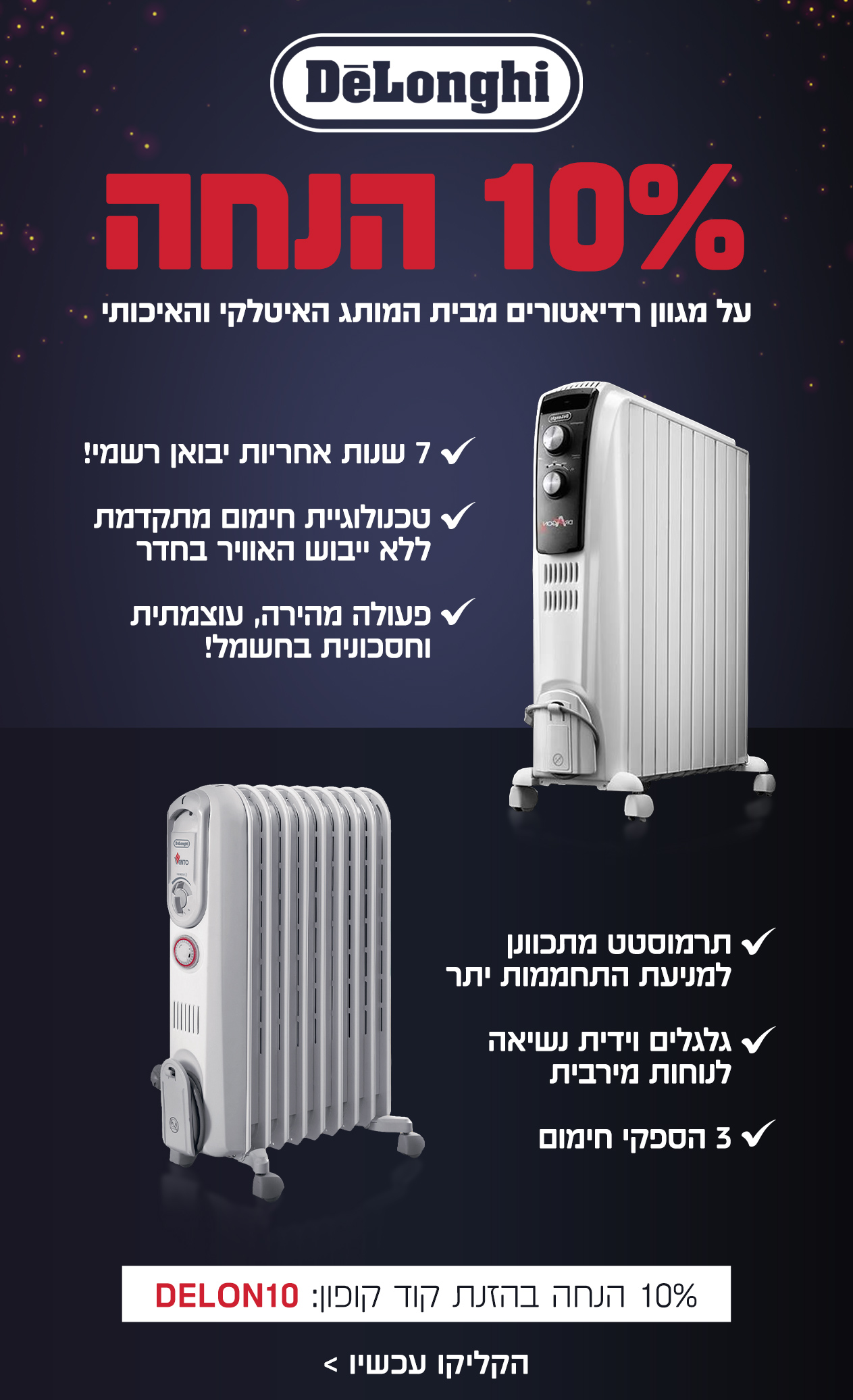 רדיאטורים מבית DELONGHI ב-10% הנחה