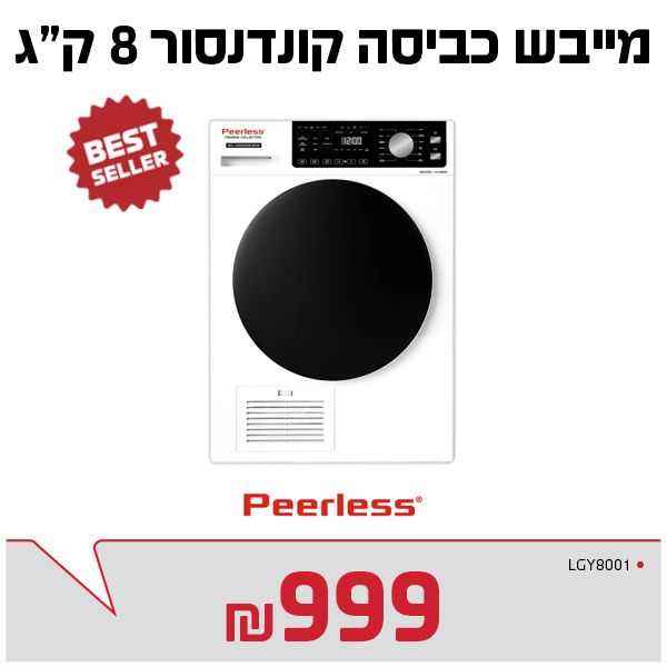 מייבש כביסה קונדנסור 8 ק"ג PEERLESS