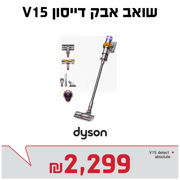 שואב אבק אלחוטי דייסון V15