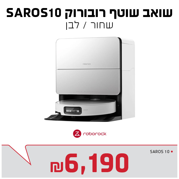 שואב אבק רובוטי רובורוק SAROS10