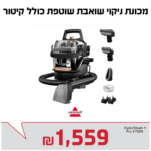 מכונה שואבת שוטפת ביסל