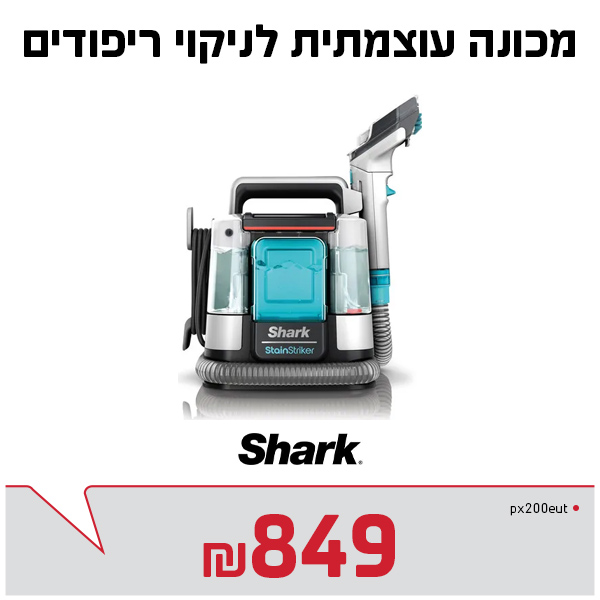 מכונת שטיפה לספות שארק