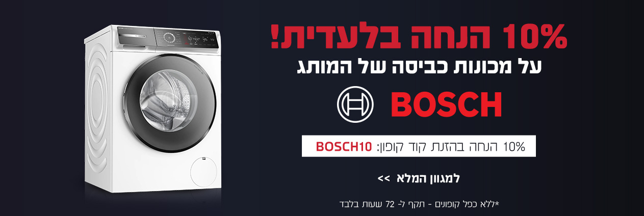 10% הנחה על מכונות כביסה מבית BOSCH