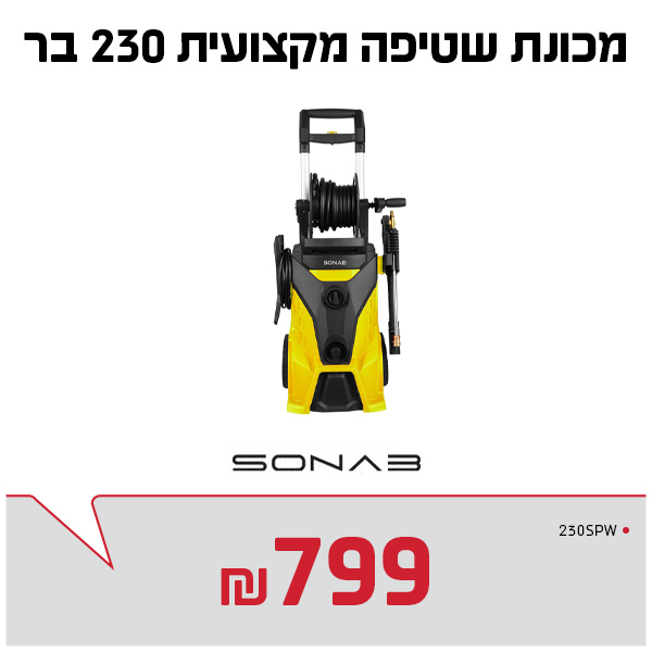 מכונת שטיפה מקצועית סונאב